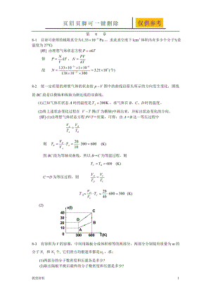 大學(xué)物理2-1第八章(氣體動(dòng)理論)習(xí)題答案【答案類別】