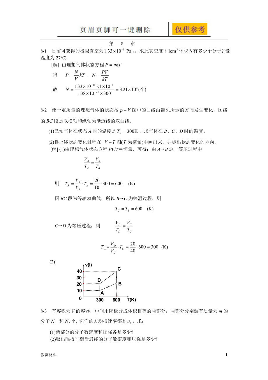 大學(xué)物理2-1第八章(氣體動理論)習(xí)題答案【答案類別】_第1頁