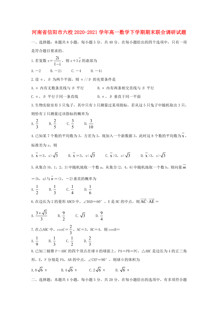 河南省信阳市六校2020-2021学年高一数学下学期期末联合调研试题_第1页