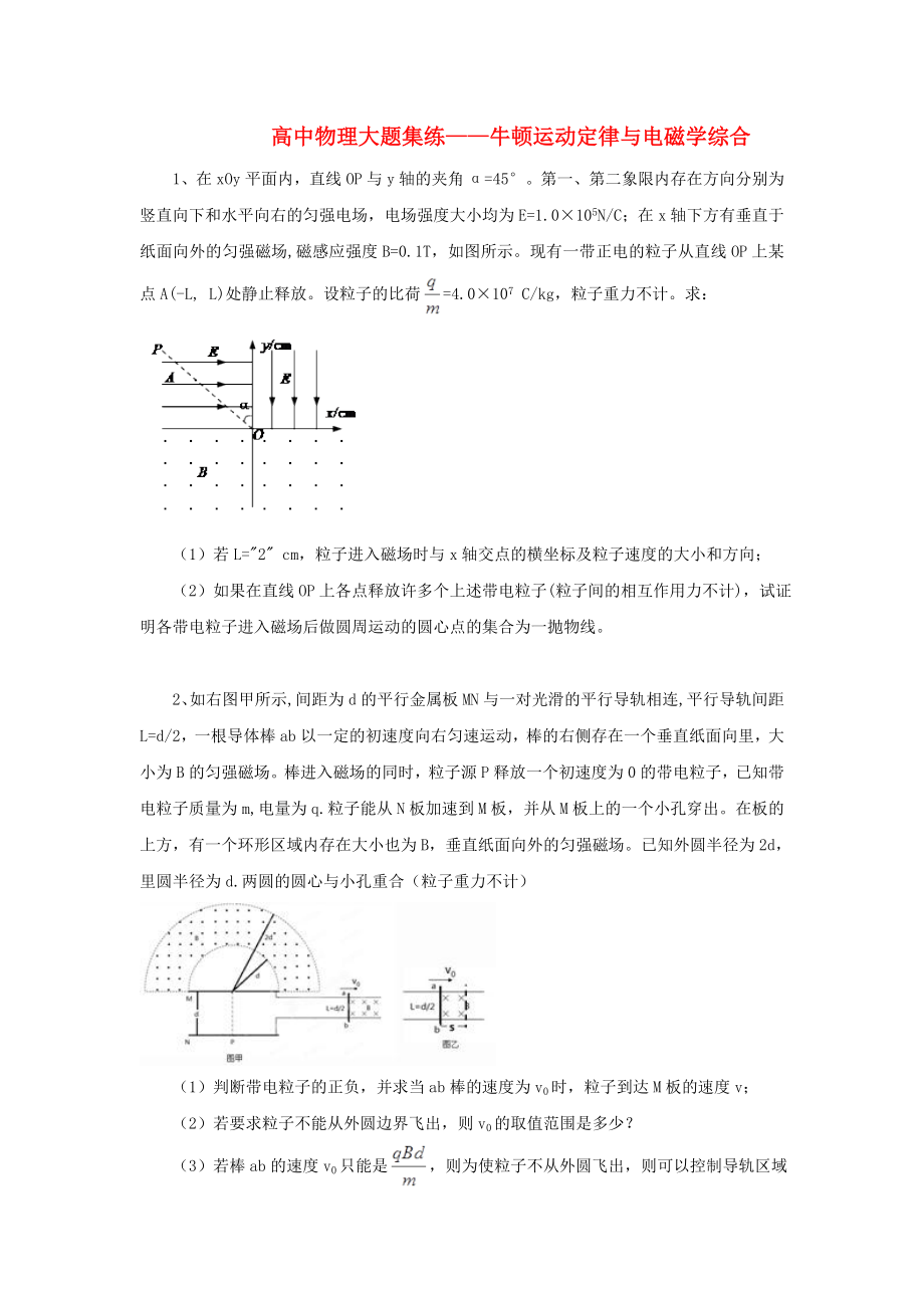 黑龍江省大慶市喇中高考物理材料大題集練牛頓運(yùn)動定律與電磁學(xué)綜合_第1頁