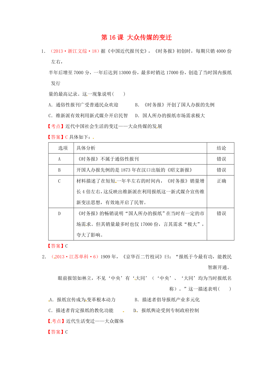 2013年高考?xì)v史 真題試題匯編 第五單元 第16課 大眾傳媒的變遷 新人教版必修2_第1頁