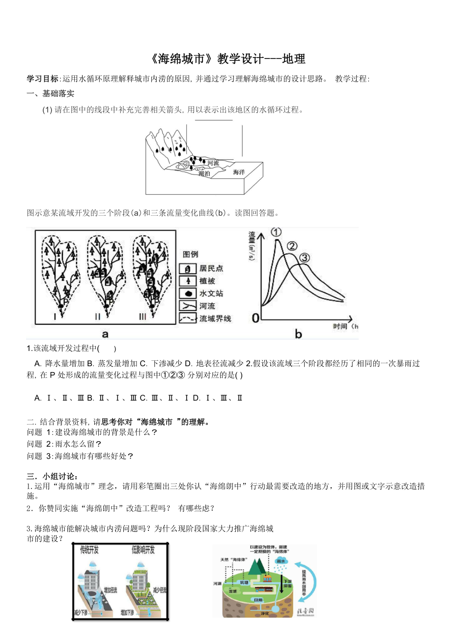 《海綿城市》教學(xué)設(shè)計---地理_第1頁