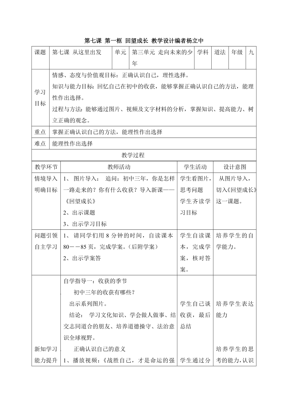 第七課 第一框 回望成長 教學(xué)設(shè)計編者楊立中_第1頁