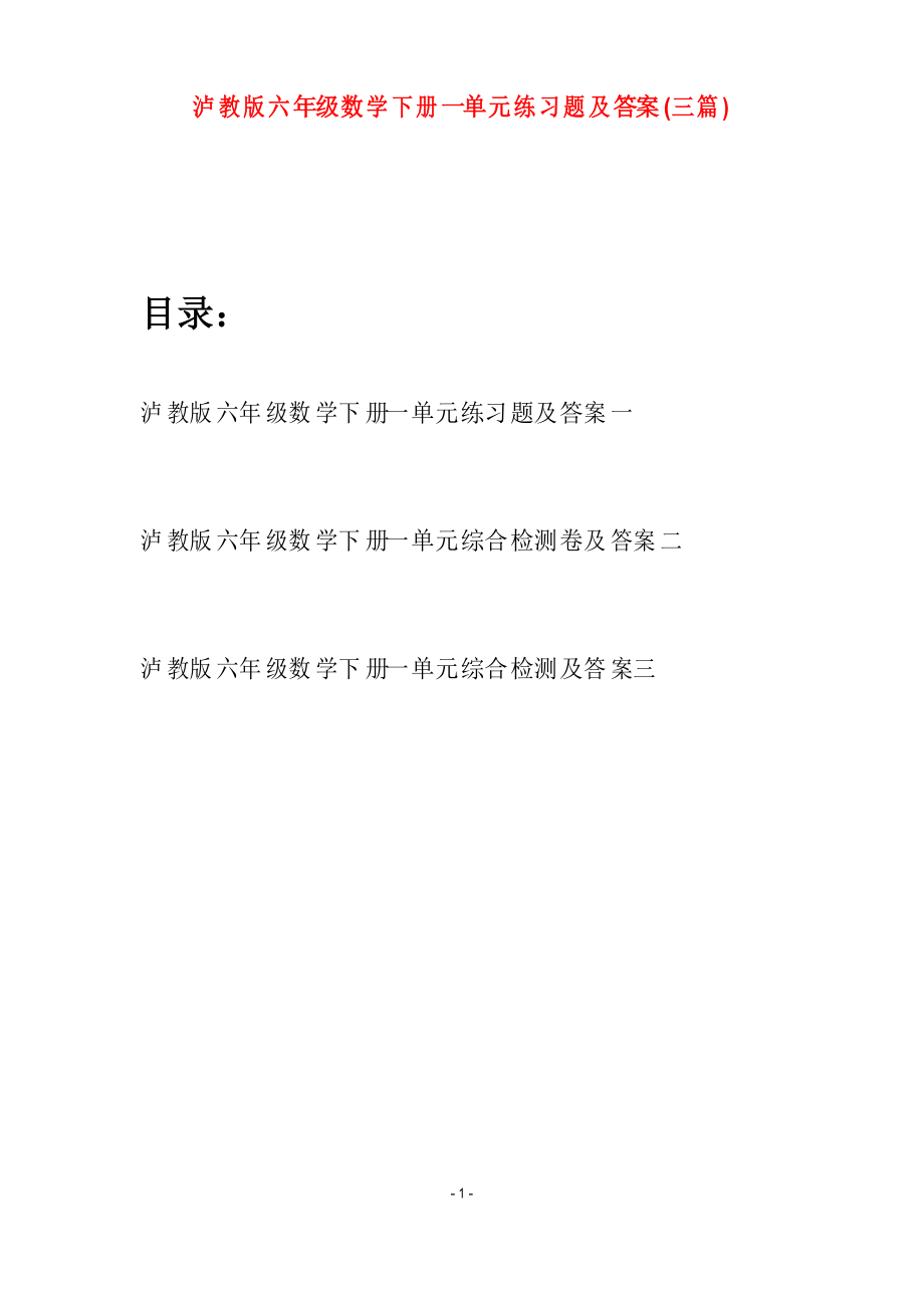 泸教版六年级数学下册一单元练习题及答案(三篇)_第1页