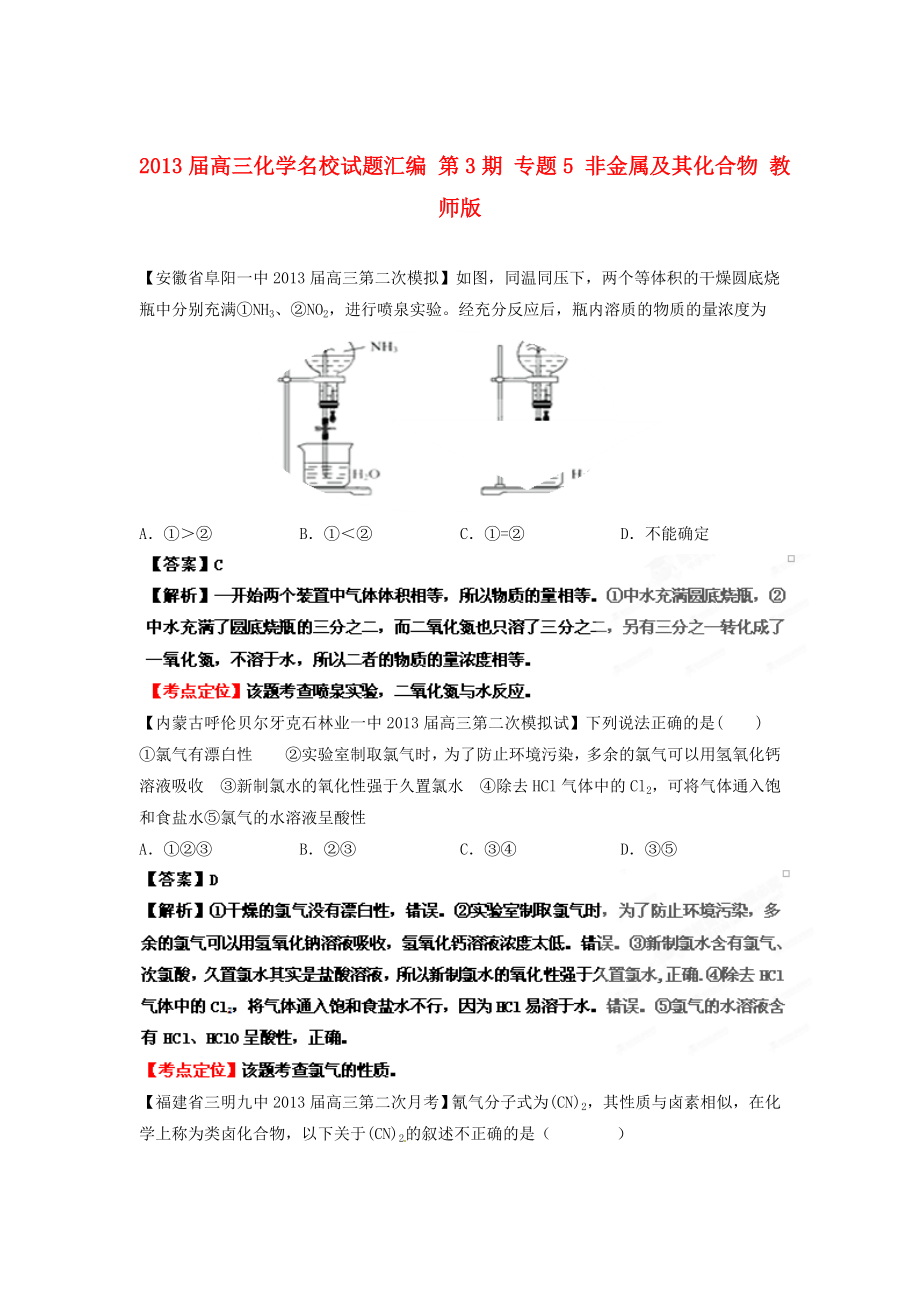 2013屆高三化學(xué)名校試題匯編 第3期 專題5 非金屬及其化合物 教師版_第1頁