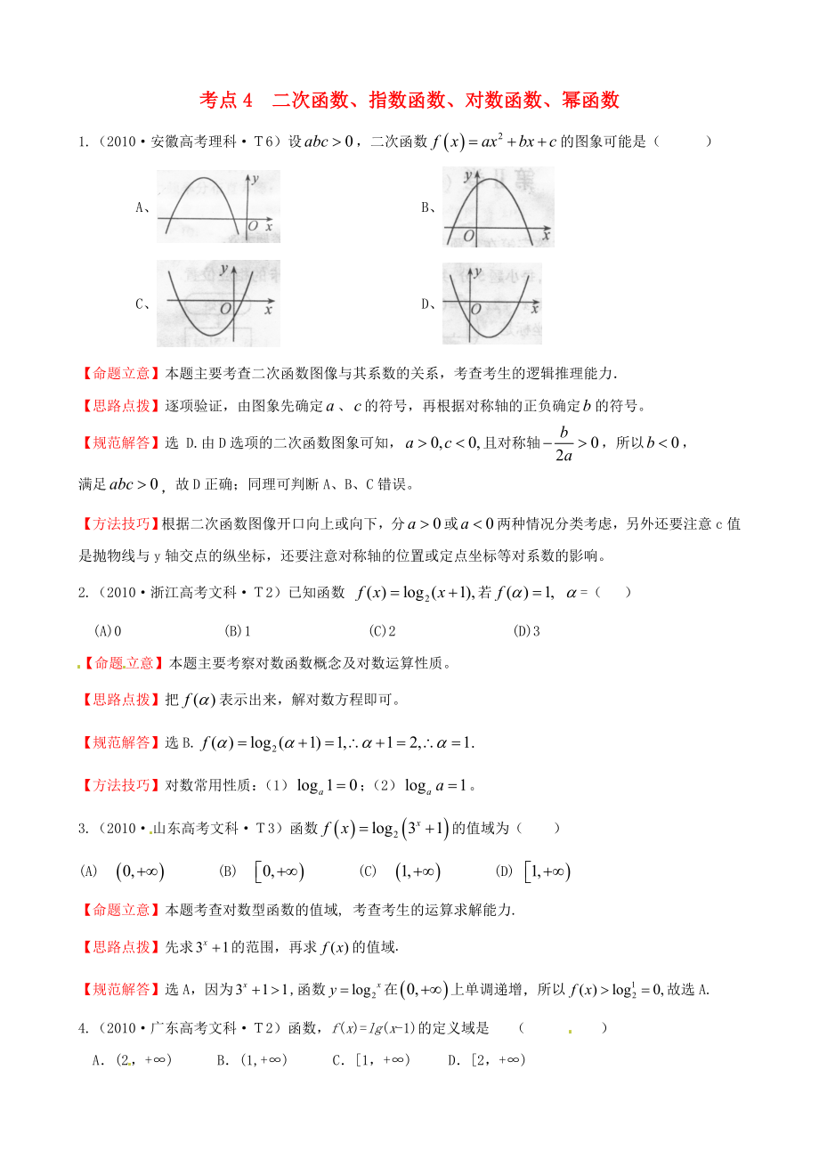 2010年高考數(shù)學 考點4二次函數(shù)、指數(shù)函數(shù)、對數(shù)函數(shù)、冪函數(shù)_第1頁