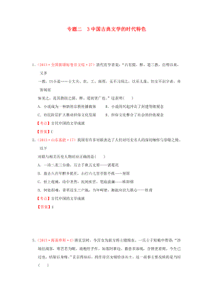 全國(guó)各地2013年高考?xì)v史 真題匯編 專題二 中國(guó)古典文學(xué)的時(shí)代特色 人民版必修3