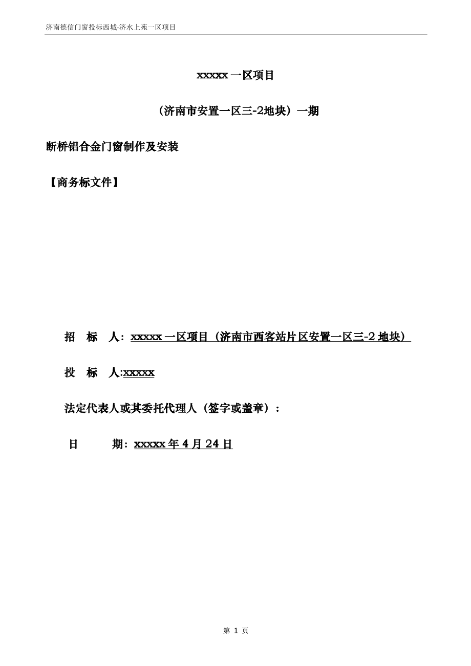 某地块铝合金门窗制作及安装商务标文件_第1页