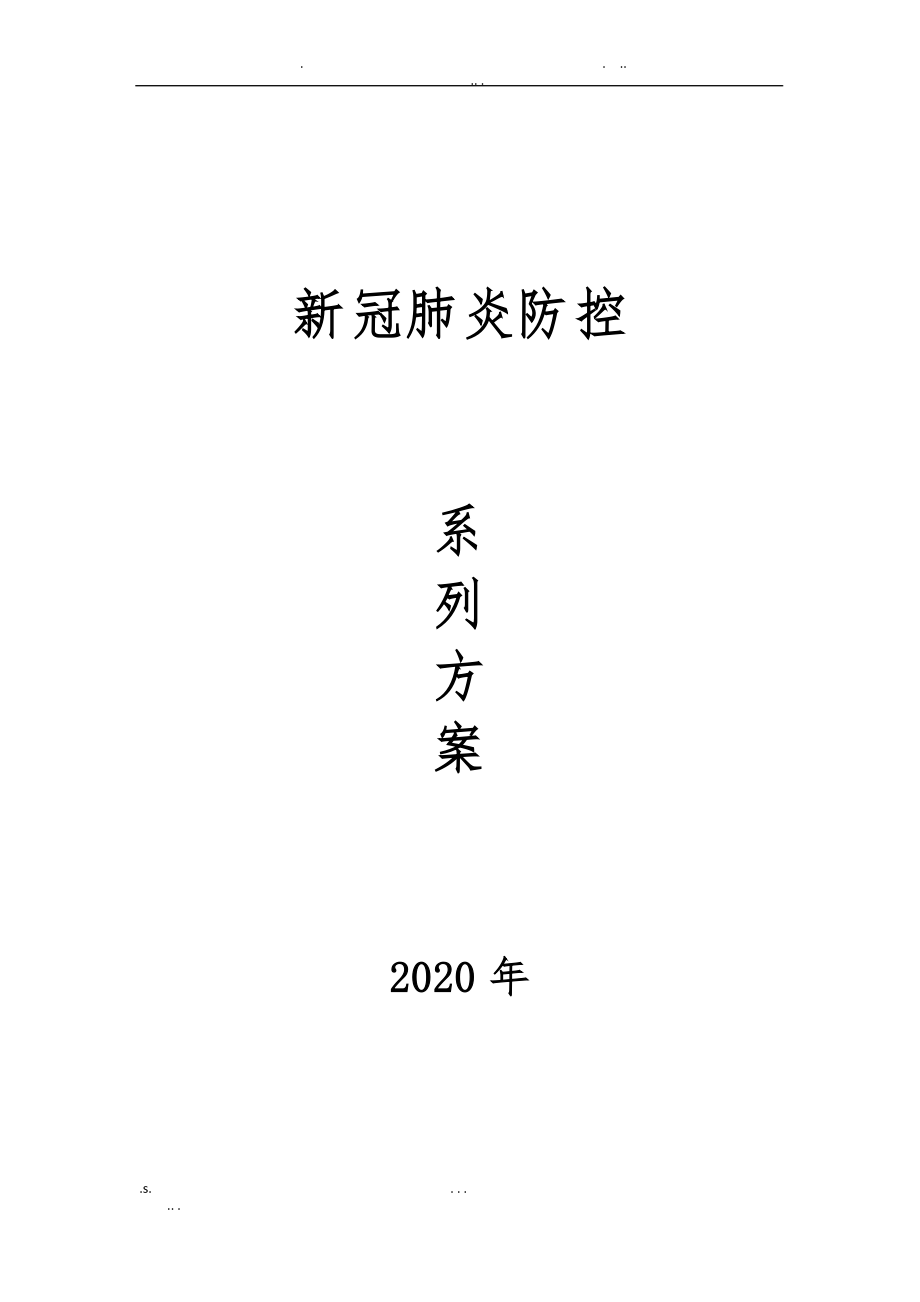 疫情防控工作 系列方案_第1頁