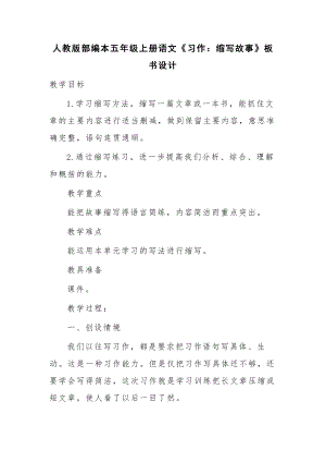 人教版部編本五年級(jí)上冊(cè)語(yǔ)文《習(xí)作：縮寫故事》板書設(shè)計(jì)