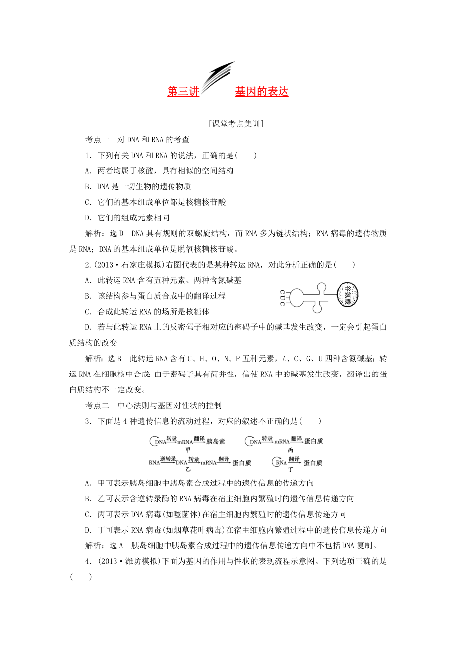 2014届高考生物 解题高效训练 第2单元 第3讲 基因的表达（含解析）新人教版必修2_第1页