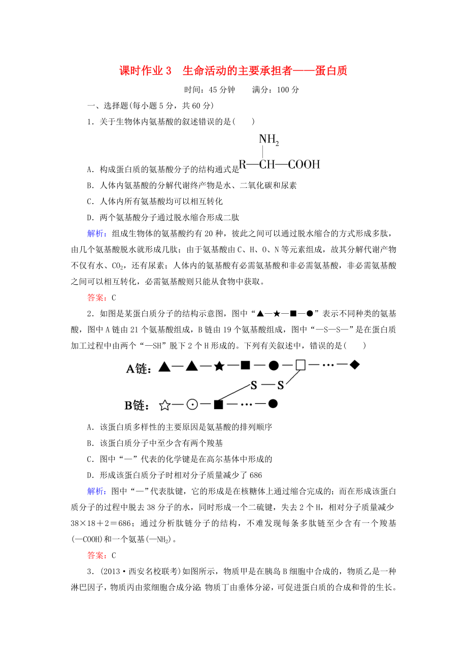 2014年高考生物第一輪總復(fù)習(xí) 課時(shí)作業(yè)3 生命活動(dòng)的主要承擔(dān)者 蛋白質(zhì)（含解析）新人教版_第1頁