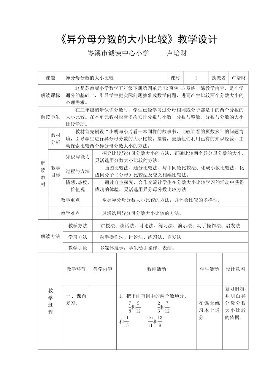 《異分母分?jǐn)?shù)的大小比較》教學(xué)設(shè)計(jì)[2]_第1頁