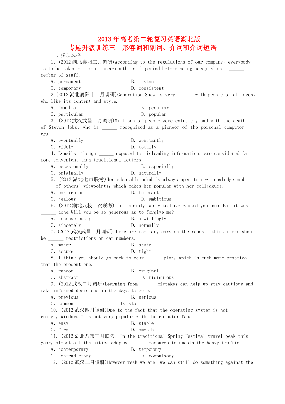 湖北省2013年高考英語二輪復(fù)習(xí) 專題升級訓(xùn)練卷三 形容詞和副詞介詞和介詞短語_第1頁