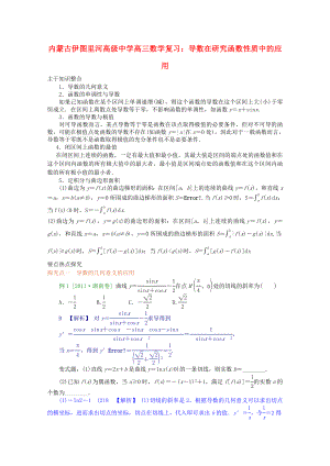 內蒙古伊圖里河高級中學高三數(shù)學復習 導數(shù)在研究函數(shù)性質中的應用