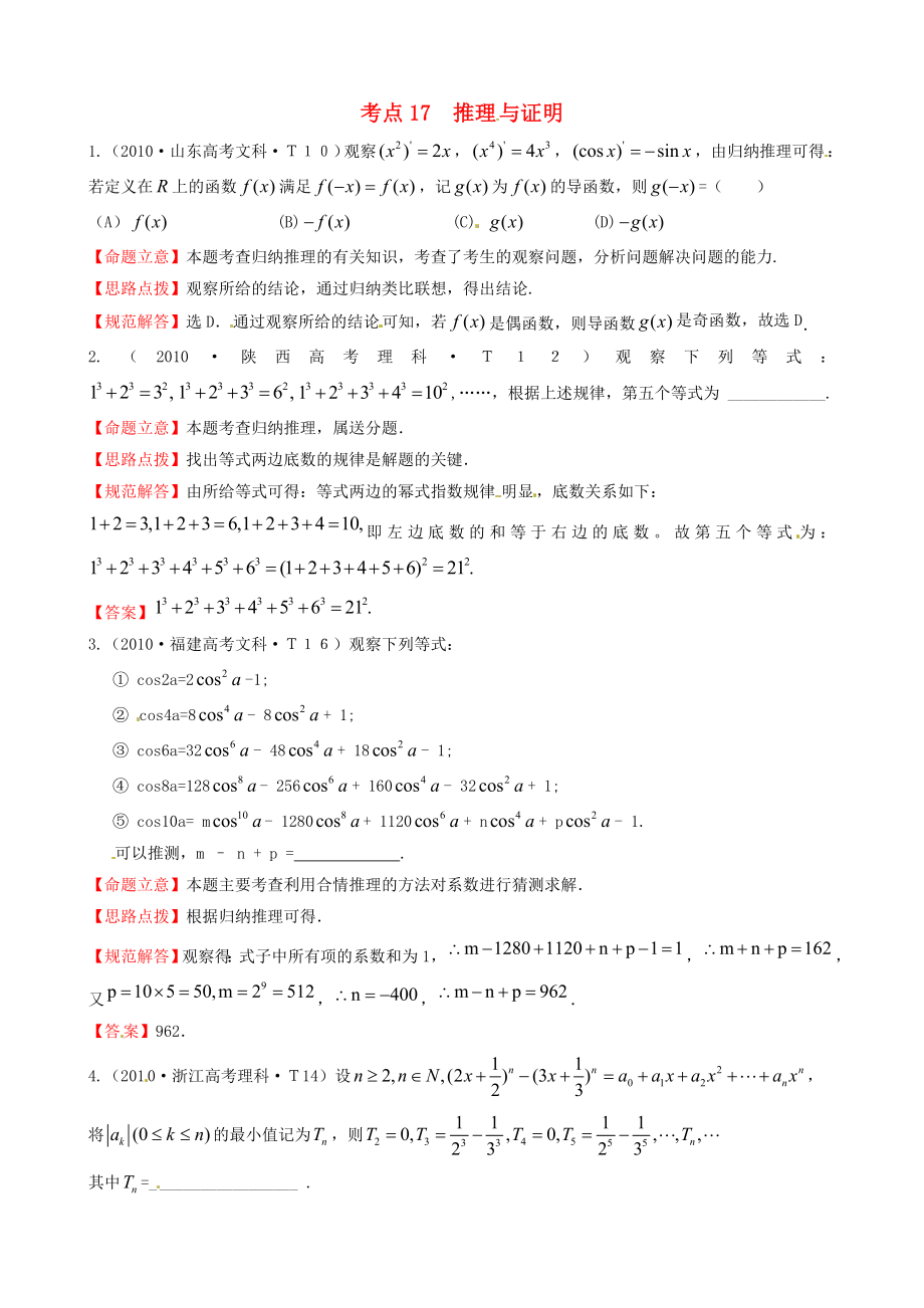 2010年高考數(shù)學 考點17推理與證明_第1頁