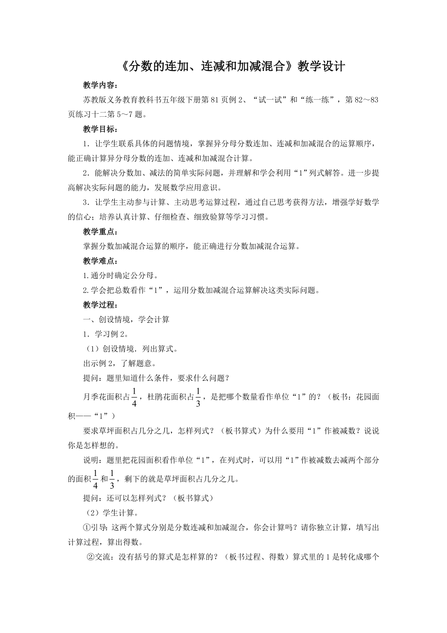 《分?jǐn)?shù)的連加、連減和加減混合》教學(xué)設(shè)計(jì)_第1頁