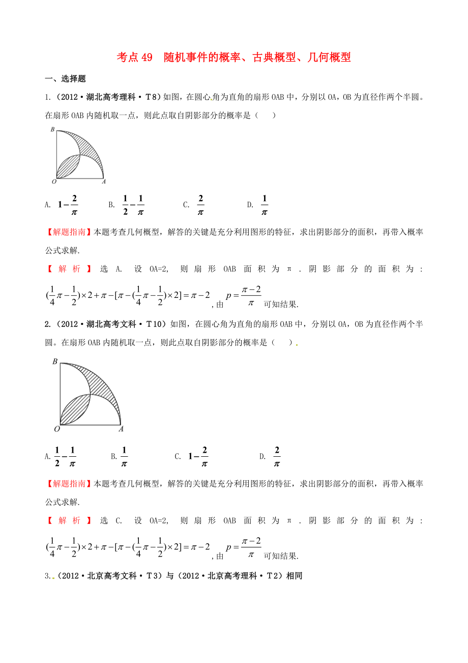 2012年高考數(shù)學(xué) 考點(diǎn)49 隨機(jī)事件的概率、古典概型、幾何概型_第1頁