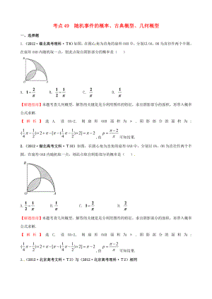 2012年高考數(shù)學 考點49 隨機事件的概率、古典概型、幾何概型