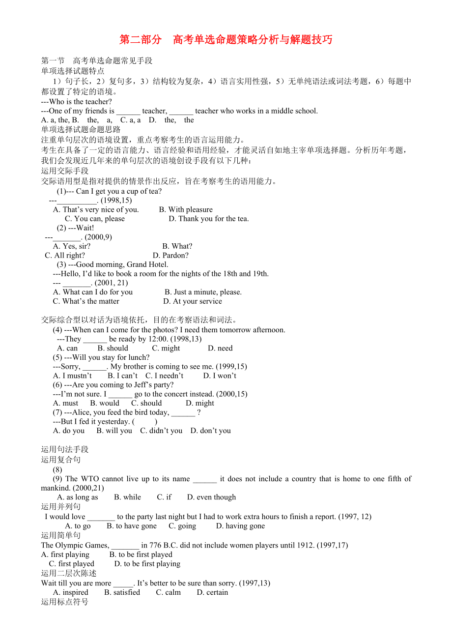 2013高考英語 單選全攻破 第二單元 第二部分 單選命題策略分析與解題技巧_第1頁