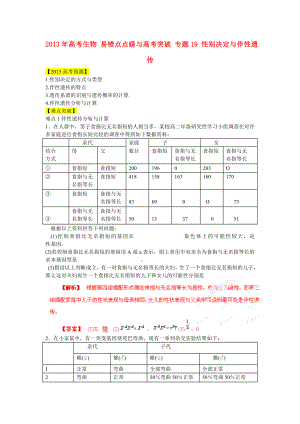 2013年高考生物 易错点点睛与高考突破 专题19 性别决定与伴性遗传