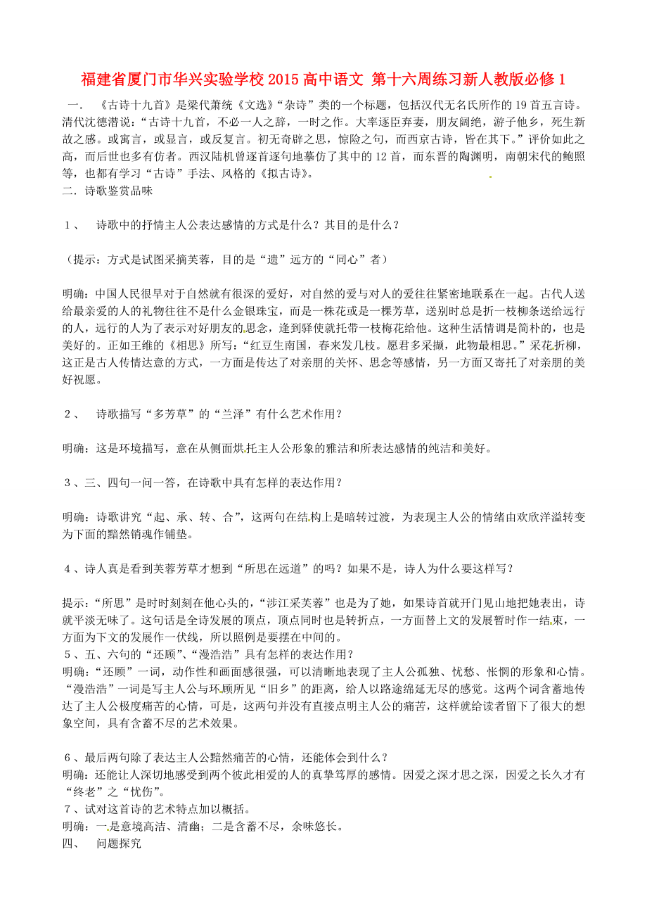 福建省厦门市华兴实验学校2015高中语文 第十六周练习新人教版必修1_第1页