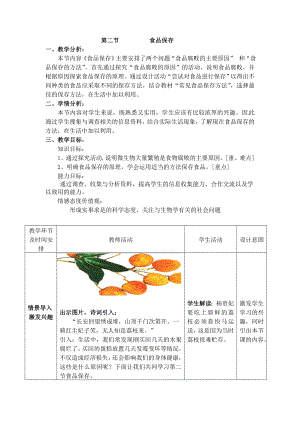 第二節(jié) 食品保存