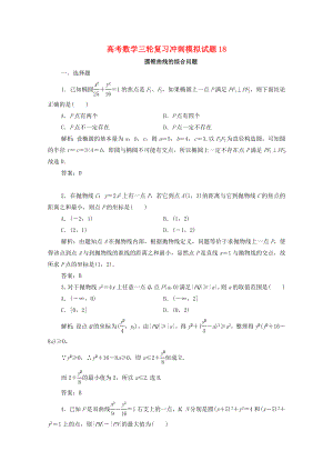 广东省广州市普通高中2018届高考数学三轮复习冲刺模拟试题(18)