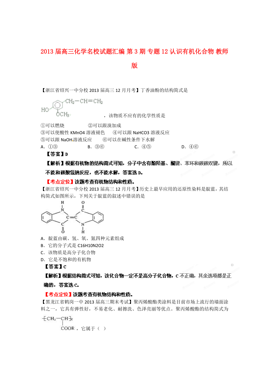 2013屆高三化學(xué)名校試題匯編 第3期 專(zhuān)題12 認(rèn)識(shí)有機(jī)化合物 教師版_第1頁(yè)