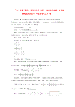 2013屆高三數(shù)學二輪復習熱點 專題一 高考中選擇題、填空題解題能力突破29 考查推理與證明 理