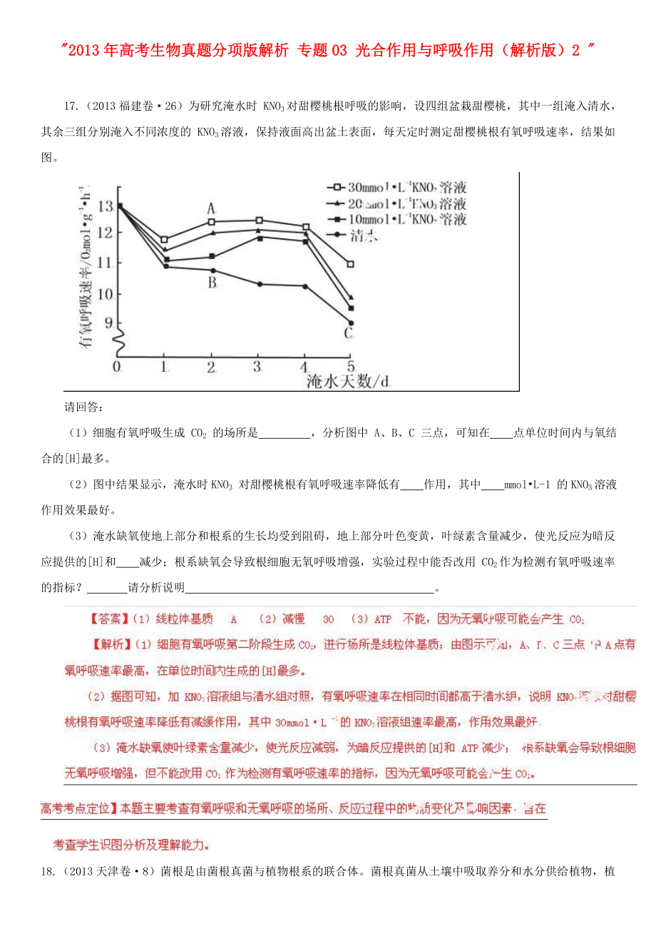 2013年高考生物真题分项版解析 专题03 光合作用与呼吸作用（解析版）2_第1页