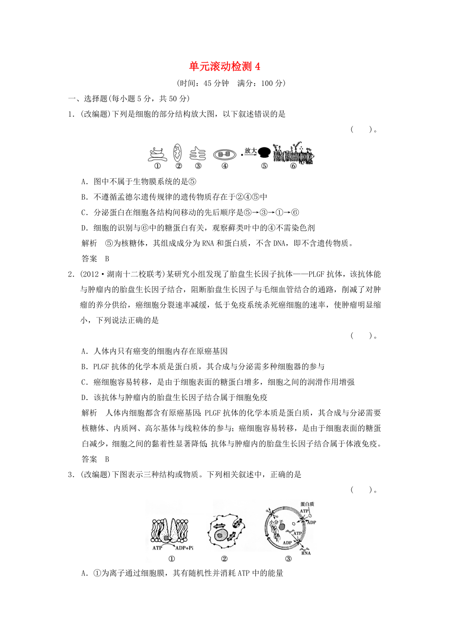 2014屆高三生物一輪 單元滾動檢測4（含解析）中圖版_第1頁