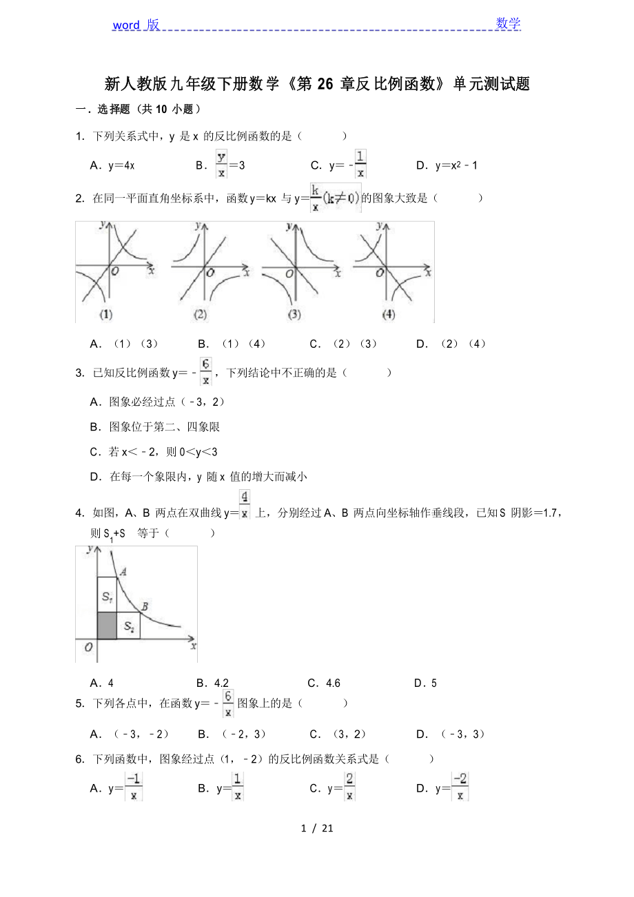 新人教版九年级下《第26章反比例函数》单元测试题_第1页