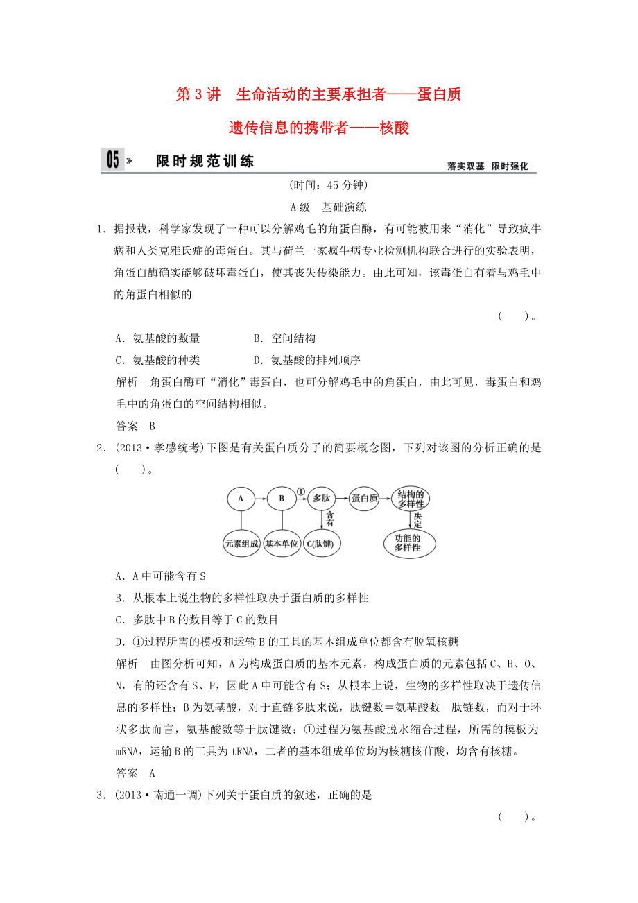 2014屆高考生物一輪限時(shí)規(guī)范訓(xùn)練 1-3 蛋白質(zhì)、核酸（含解析）新人教版必修1_第1頁(yè)