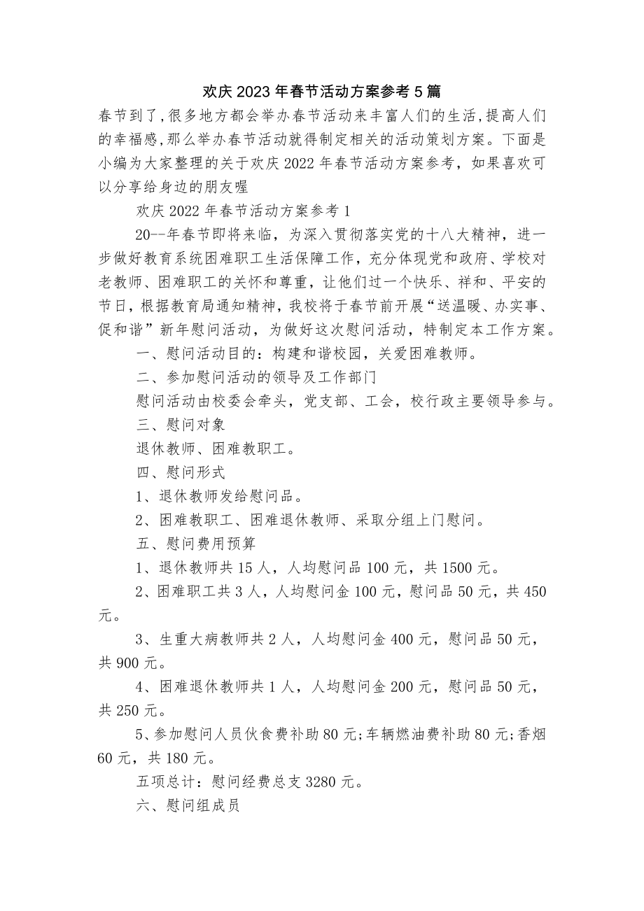 欢庆2023年春节活动方案参考5篇_第1页