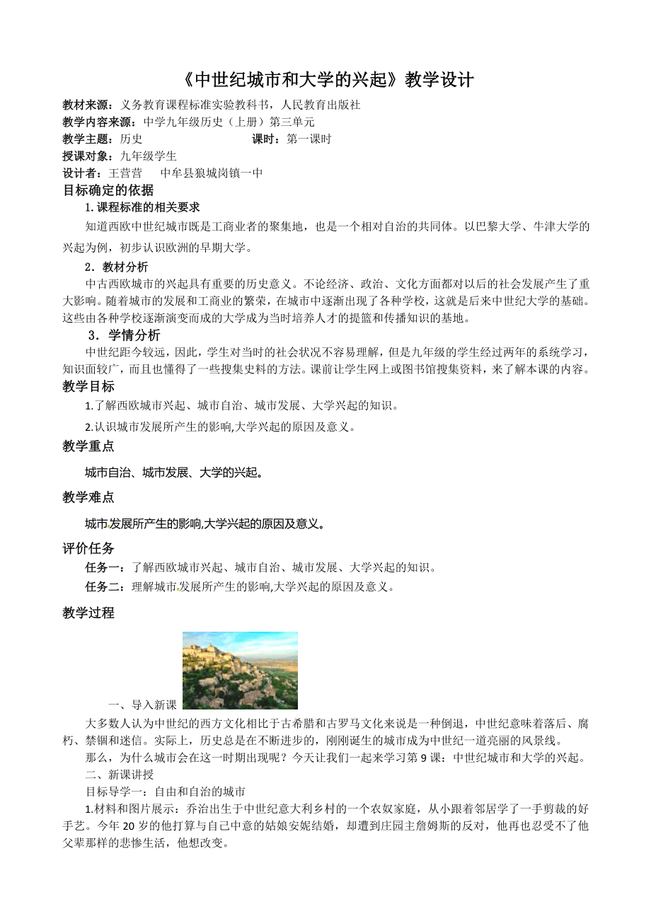 《中世紀(jì)城市和大學(xué)的興起》教學(xué)設(shè)計(jì)_第1頁