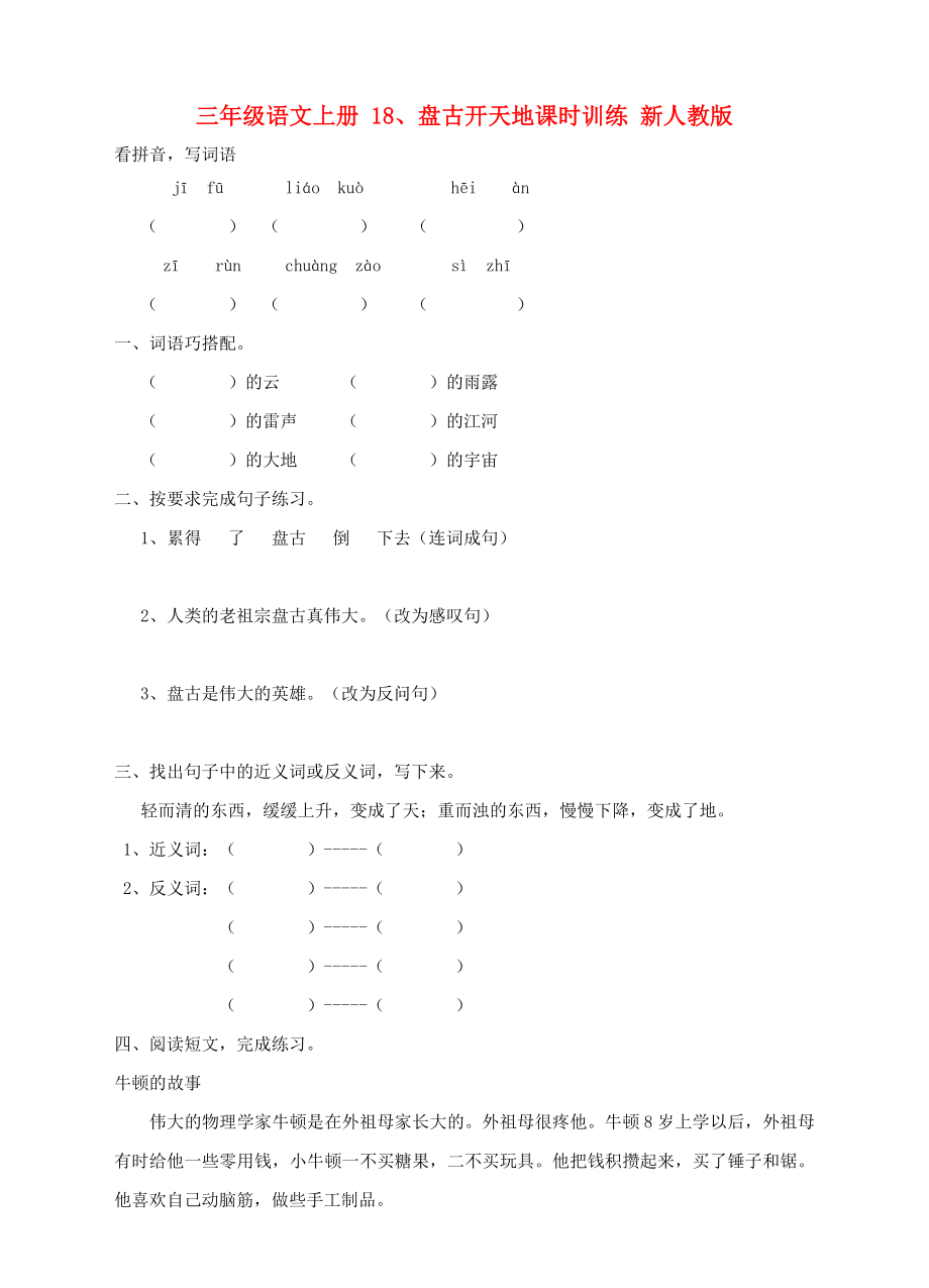 三年级语文上册 18、盘古开天地课时训练 新人教版_第1页