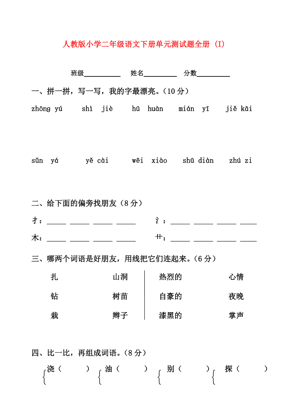 人教版小学二年级语文下册单元测试题全册 (I)_第1页