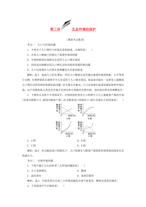 2014屆高考生物 解題高效訓(xùn)練 第4單元 第3講 生態(tài)環(huán)境的保護(hù)（含解析）新人教版必修3