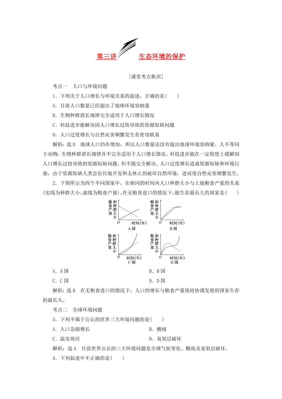 2014屆高考生物 解題高效訓(xùn)練 第4單元 第3講 生態(tài)環(huán)境的保護(hù)（含解析）新人教版必修3_第1頁