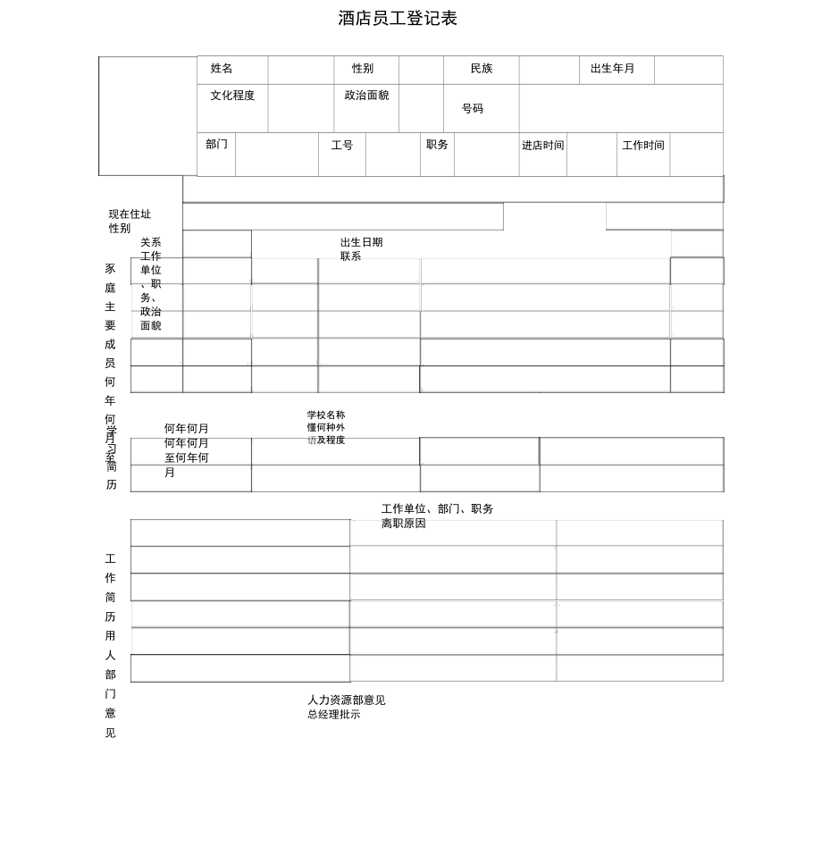 酒店员工登记样表_第1页