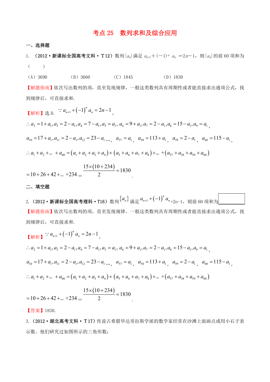 2012年高考數(shù)學(xué) 考點25 數(shù)列求和及綜合應(yīng)用_第1頁