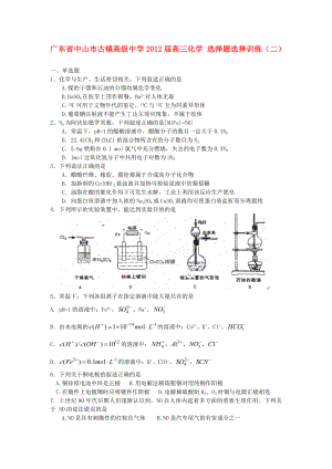 廣東省中山市古鎮(zhèn)高級(jí)中學(xué)2012屆高三化學(xué) 選擇題選擇訓(xùn)練（二）