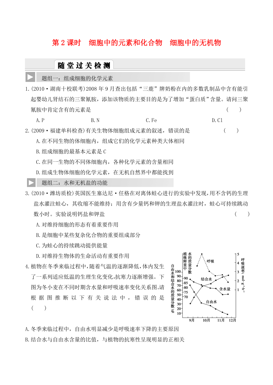 2012高考生物一輪復(fù)習(xí) 精編練習(xí)資料 第2課時(shí) 細(xì)胞中的元素和化合物、細(xì)胞中的無機(jī)物 新人教版必修1_第1頁