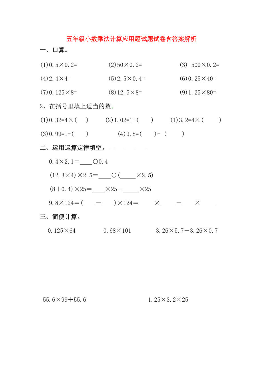 五年级小数乘法计算应用题试题试卷含答案解析_第1页