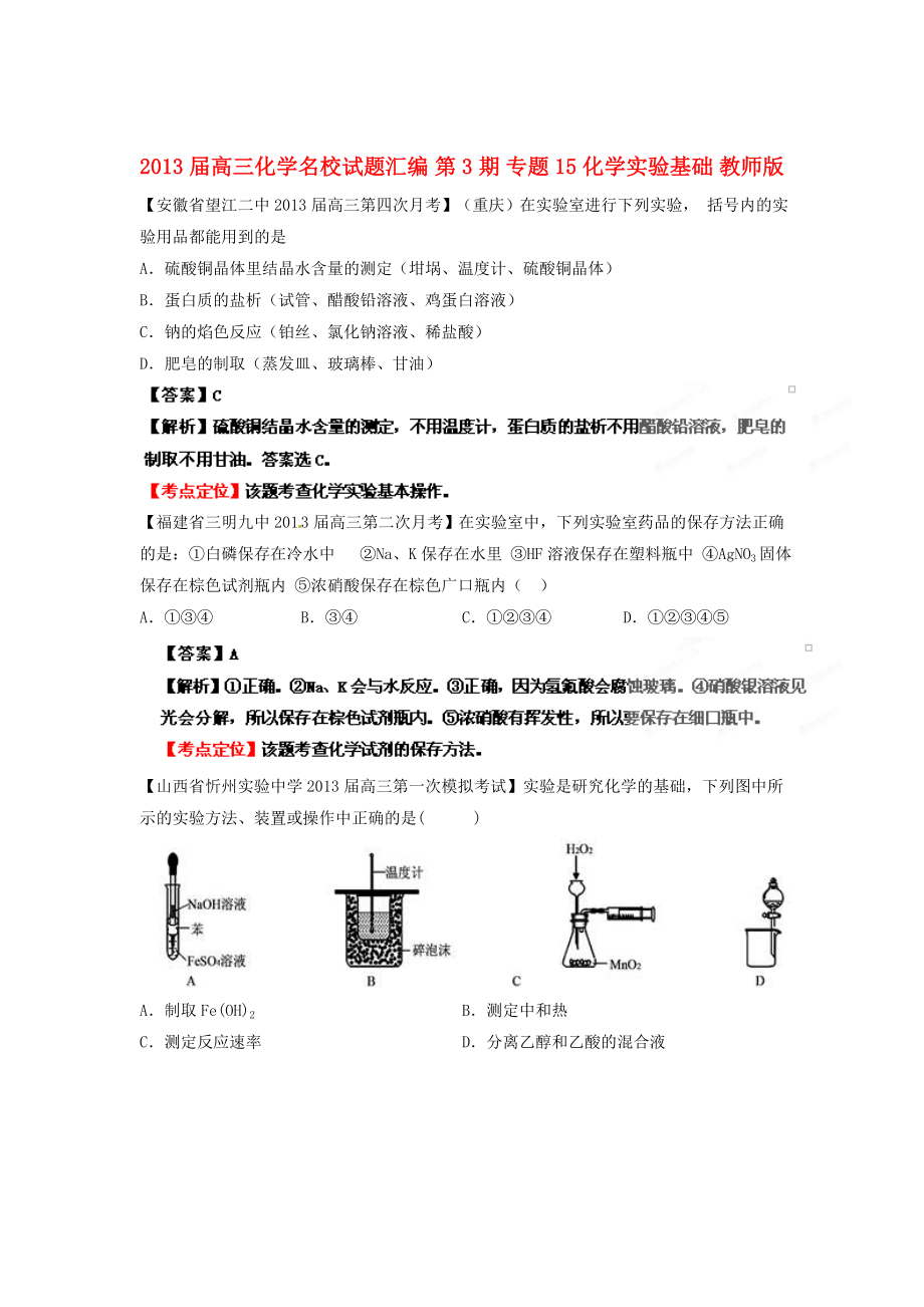 2013屆高三化學(xué)名校試題匯編 第3期 專(zhuān)題15 化學(xué)實(shí)驗(yàn)基礎(chǔ) 教師版_第1頁(yè)