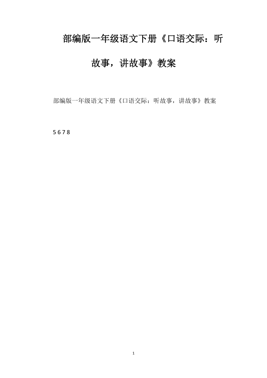 部编版一年级语文下册《口语交际：听故事讲故事》教案_第1页