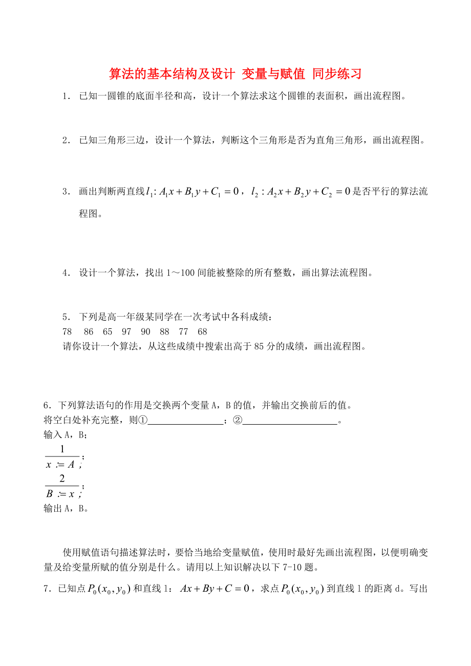 2015高中數(shù)學(xué) 第2章 第2節(jié) 算法的基本結(jié)構(gòu)及設(shè)計 變量與賦值同步練習(xí)（1）北師大版必修3_第1頁