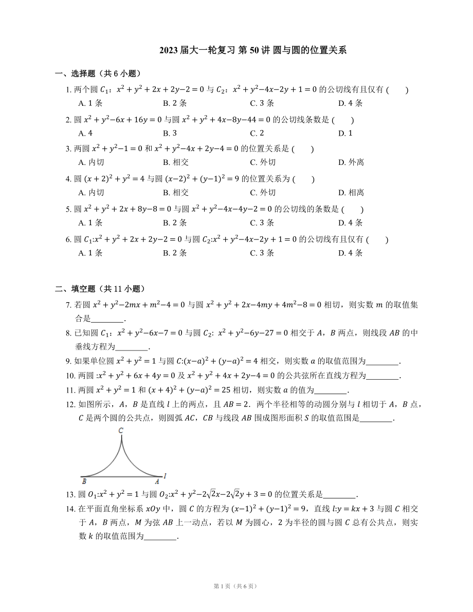 高中數(shù)學 2023屆大一輪復習 第50講 圓與圓的位置關系（含答案）_第1頁