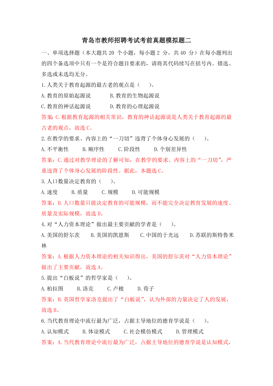 青岛市教师招聘考试考前真题模拟题二_第1页